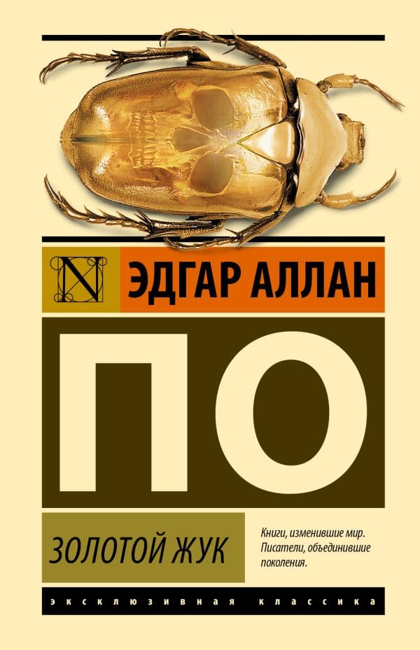 Обложка книги Золотой жук — По Э.