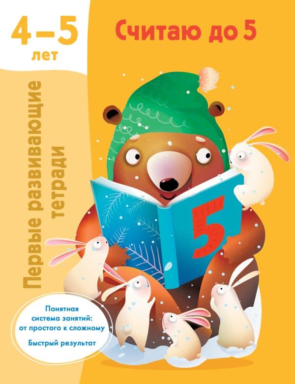 Обложка книги Считаю до 5. 4-5 лет — Дмитриева В.Г.