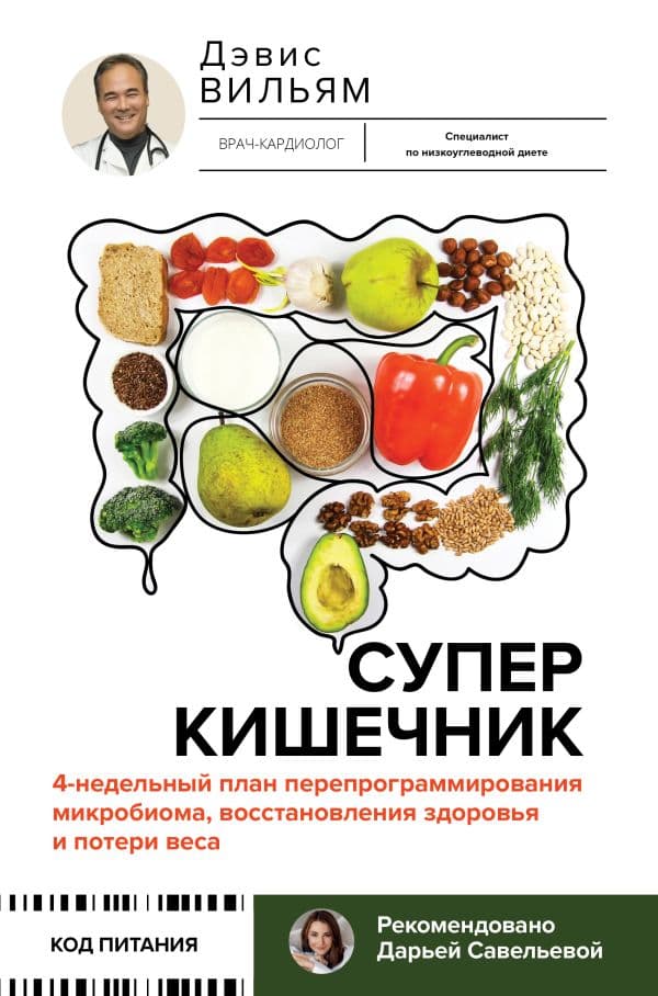 Обложка книги Суперкишечник. 4-недельный план перепрограммирования микробиома, восстановления здоровья и потери веса — Дэвис Вильям