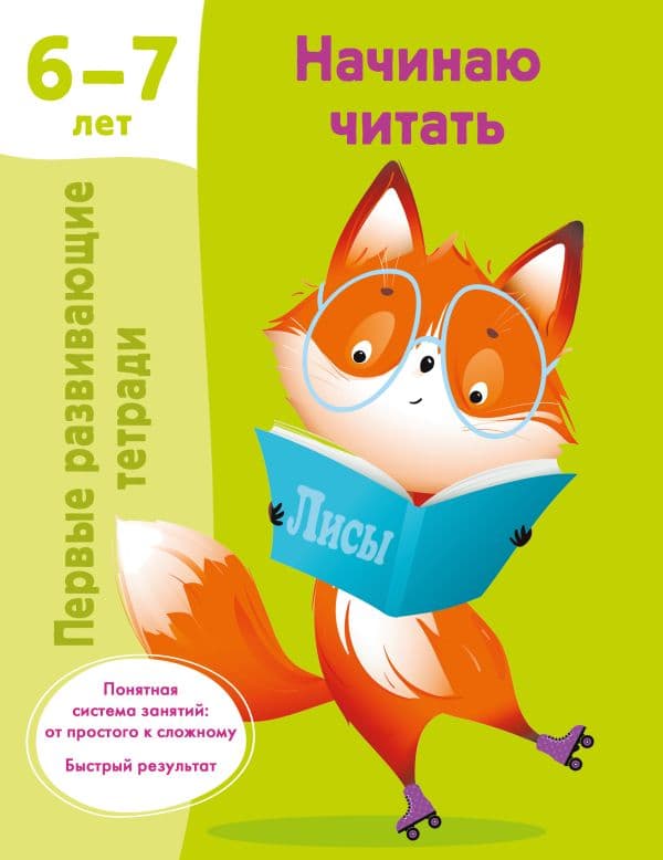 Обложка книги Начинаю читать. 6-7 лет — Дмитриева В.Г.