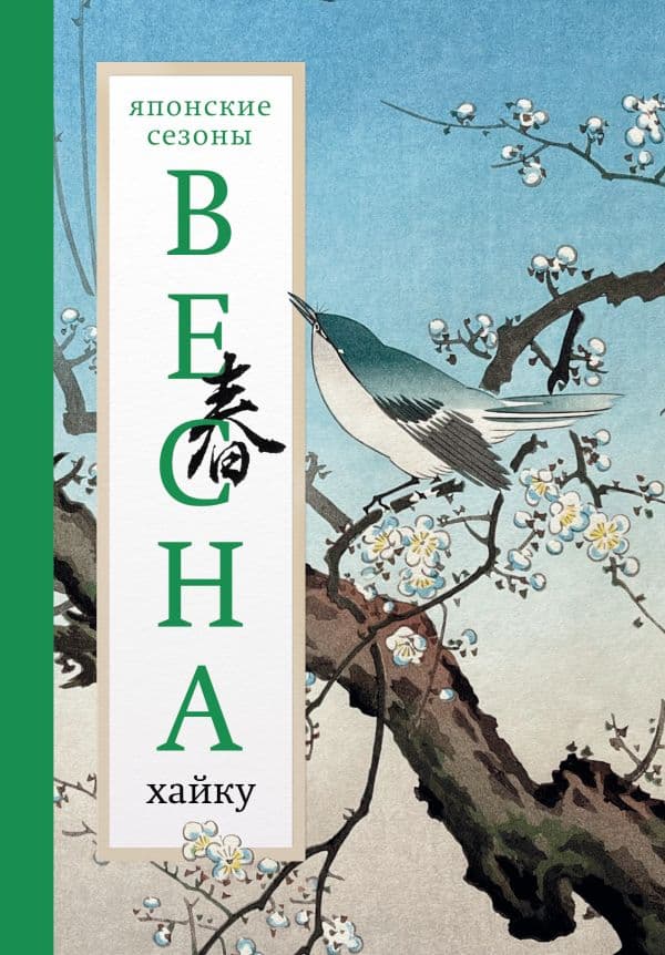 Обложка книги Весна. Хайку — Долин А.А.