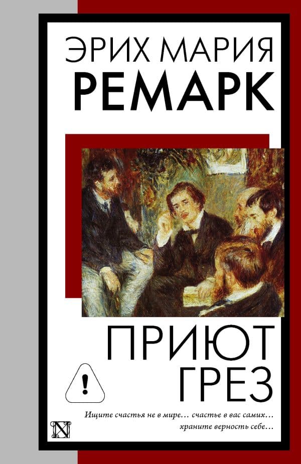 Обложка книги Приют Грез (новый перевод) — Ремарк Э.М.