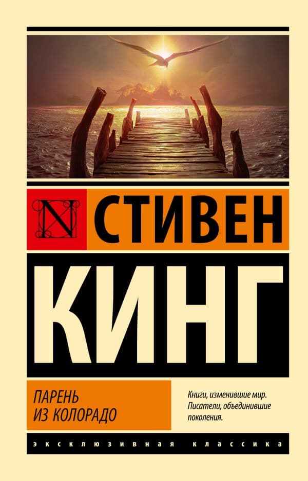 Обложка книги Парень из Колорадо — Кинг С.