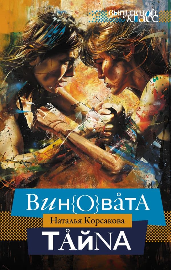 Обложка книги Виновата тайна — Корсакова Н.Н.