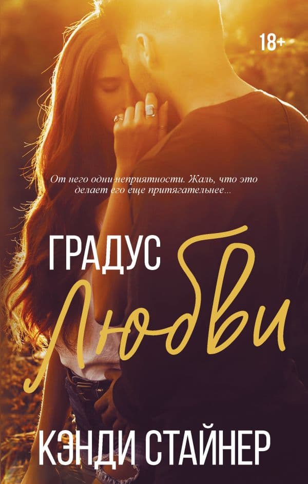 Обложка книги Градус любви — Стайнер К.