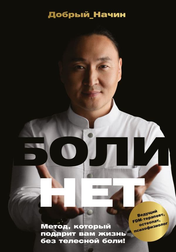 Обложка книги БОЛИНЕТ. Метод, который подарит вам жизнь без телесной боли! — Начин Добрый