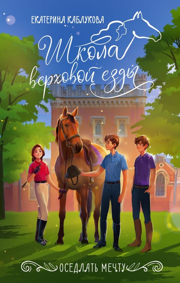 Обложка книги Оседлать мечту — Каблукова Е.