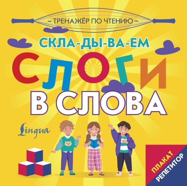 Обложка книги Плакат-репетитор. Тренажер по чтению. Складываем слоги в слова — .