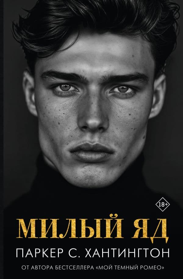 Обложка книги Милый яд — Хантингтон П.