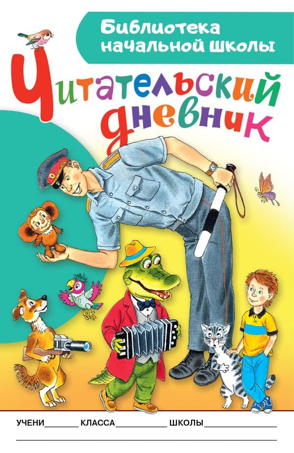 Обложка книги Читательский дневник. Библиотека начальной школы — Бордюг С.И., Трепенок Н.А.