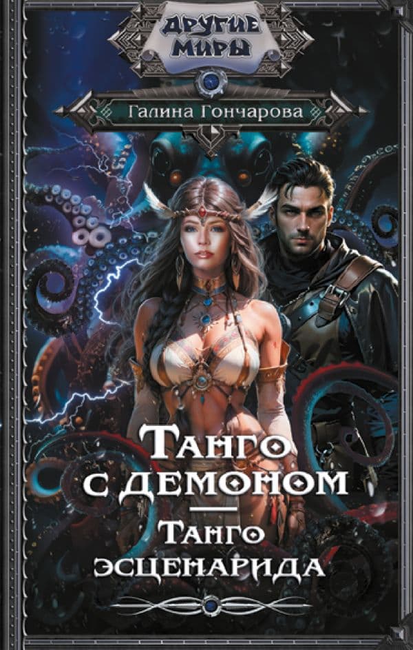 Обложка книги Танго с демоном. Танго эсценарида — Гончарова Г.Д.