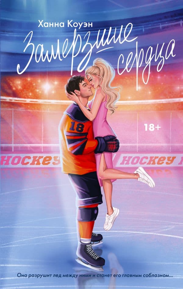 Обложка книги Замерзшие сердца — Коуэн Х.