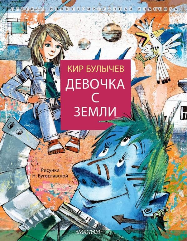 Обложка книги Девочка с Земли — Булычев К.