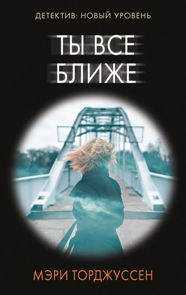 Обложка книги Ты все ближе — Торджуссен М.