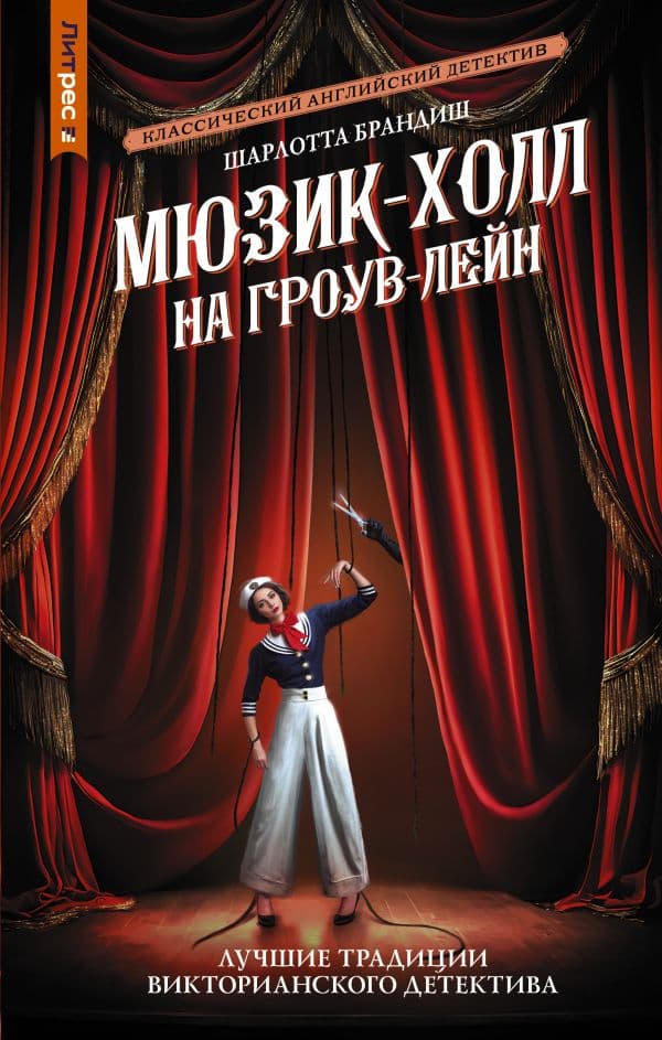 Обложка книги Мюзик-холл на Гроув-Лейн — Брандиш Ш.