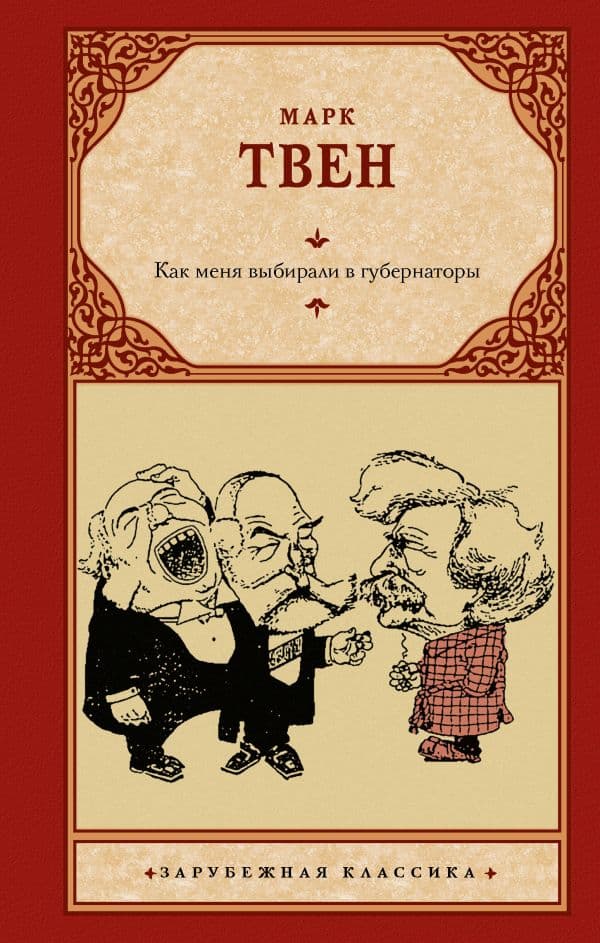 Обложка книги Как меня выбирали в губернаторы — Марк Твен