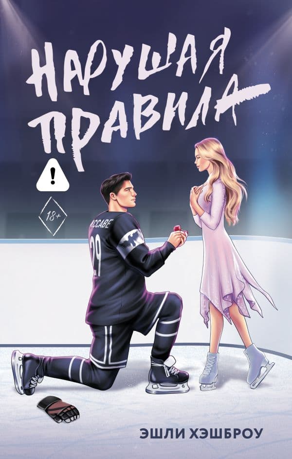Обложка книги Нарушая правила — Хэшброу Э.
