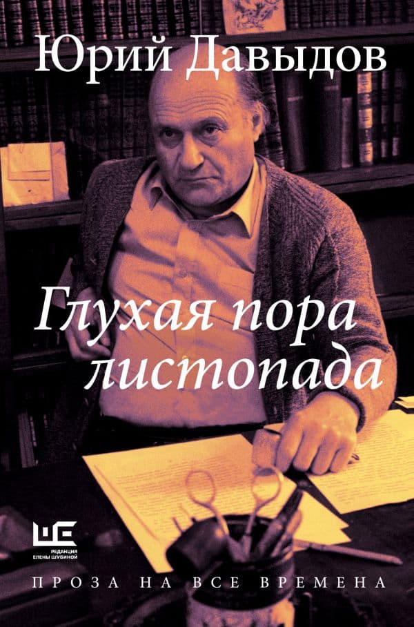 Обложка книги Глухая пора листопада — Давыдов Ю.В.
