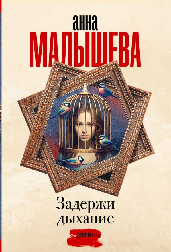 Обложка книги Задержи дыхание — Малышева А.В.