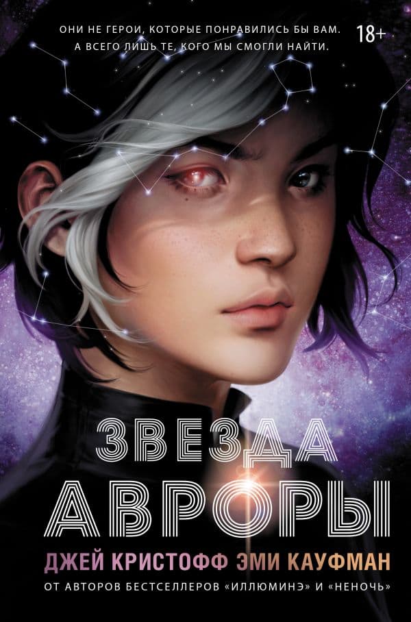 Обложка книги Звезда Авроры — Кристофф Д., Кауфман Э.