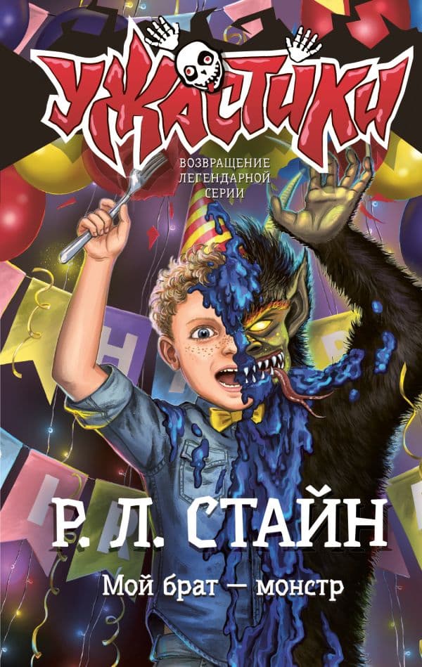 Обложка книги Мой брат — монстр — Стайн Р.