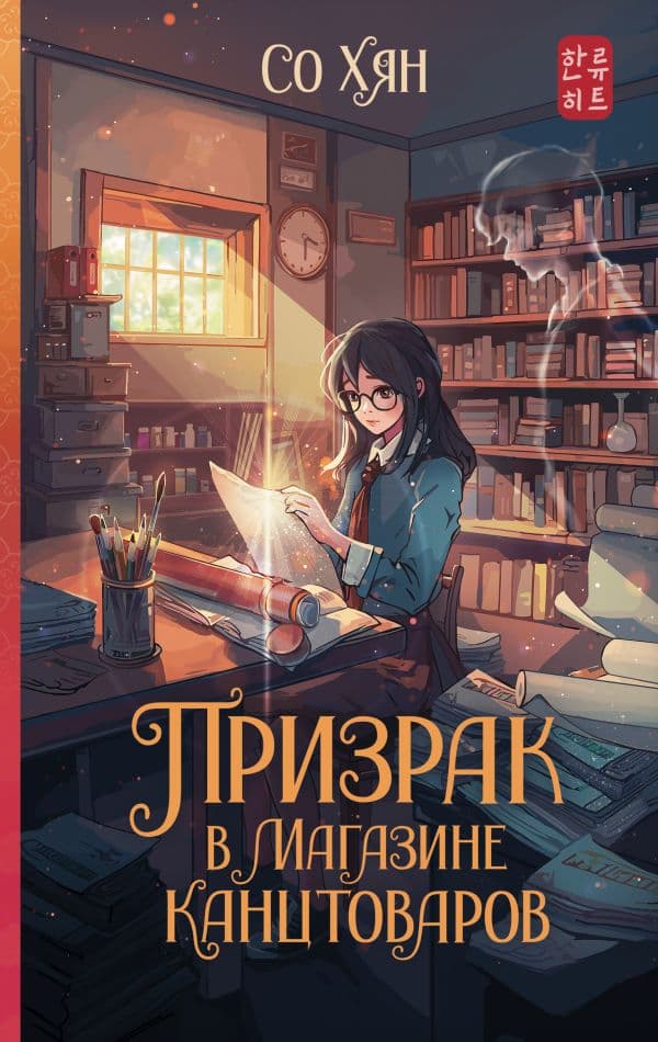 Обложка книги Призрак в магазине канцтоваров — Со Хян