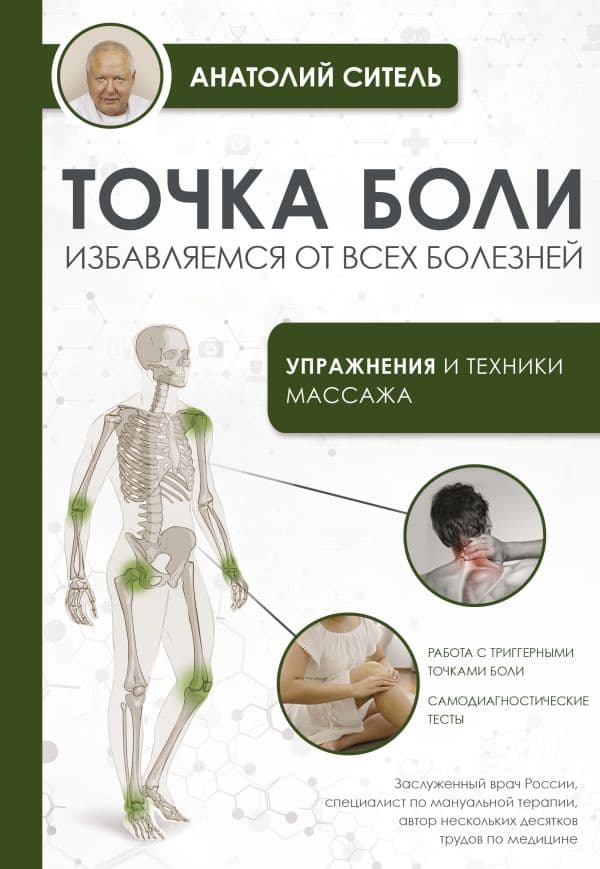 Обложка книги Точка боли. Избавляемся от всех болезней — Ситель А.Б.
