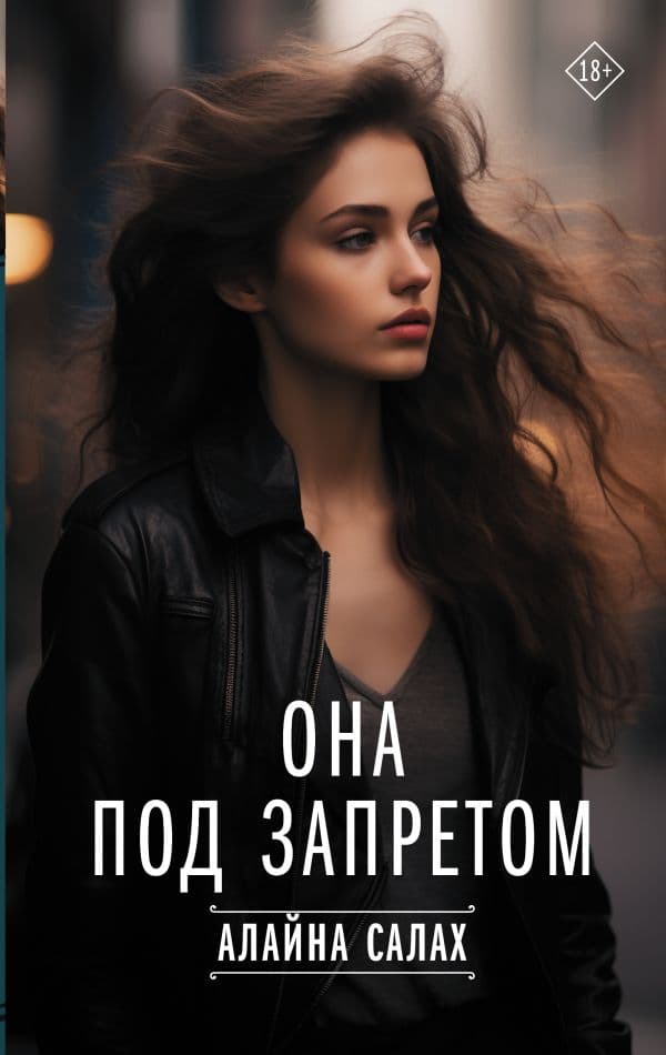 Обложка книги Она под запретом — Салах Алайна