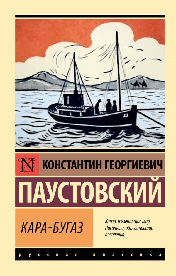 Обложка книги Кара-Бугаз — Паустовский К.Г.