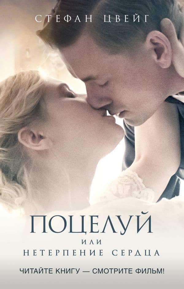 Обложка книги Поцелуй — Цвейг С.