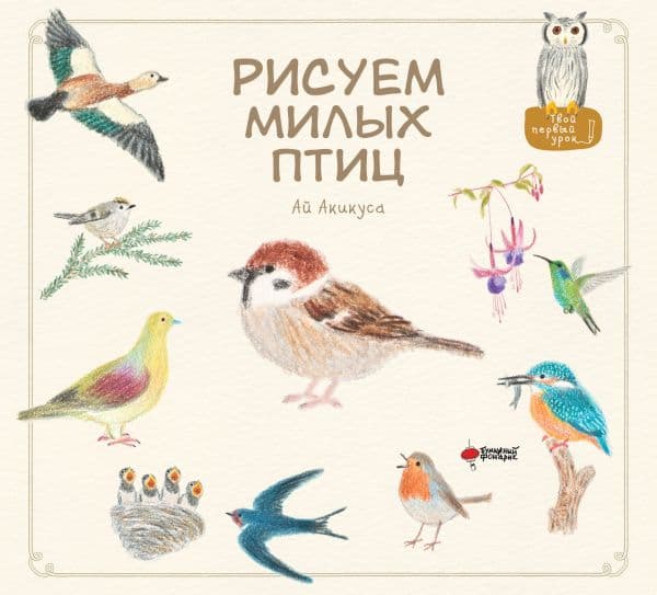 Обложка книги Рисуем милых птиц — Акикуса Аи