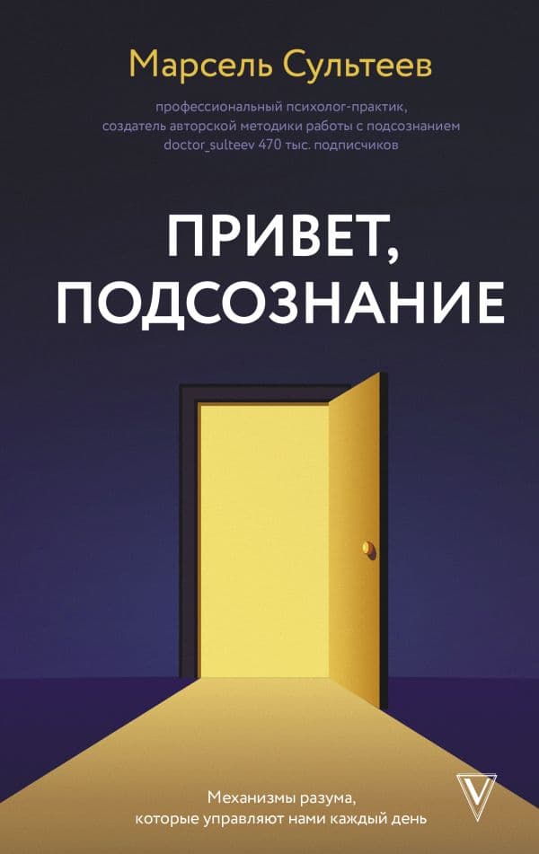 Обложка книги Привет, подсознание. Механизмы разума, которые управляют нами каждый день — Сультеев М.Р.