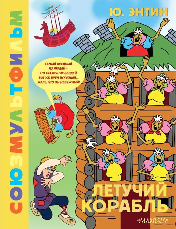 Обложка книги Летучий корабль.Союзмультфильм — Энтин Ю.С.