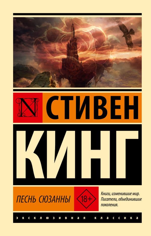 Обложка книги Песнь Сюзанны: из цикла "Темная Башня" — Кинг С.