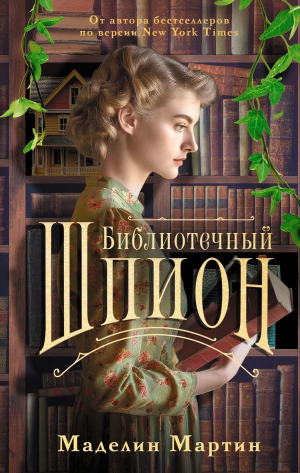 Обложка книги Библиотечный шпион — Мартин М.
