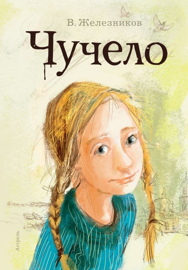 Обложка книги Чучело — Железников В.К., Муратова Е.Л.
