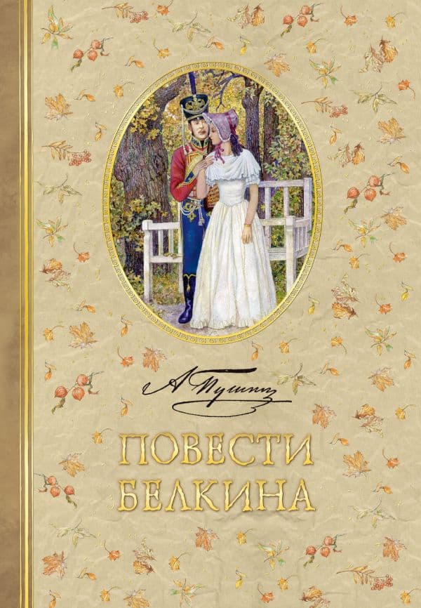 Обложка книги Повести Белкина — Пушкин А.С.