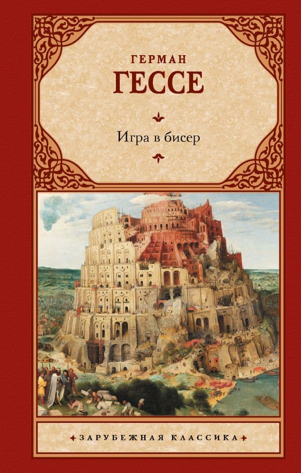 Обложка книги Игра в бисер — Гессе Г.