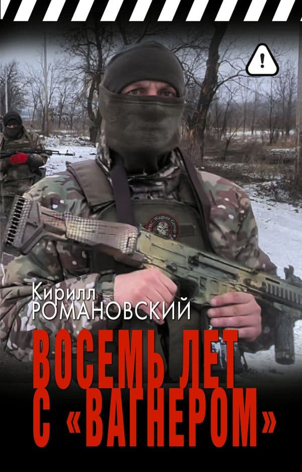Обложка книги Восемь лет с «Вагнером» — Романовский К.А.