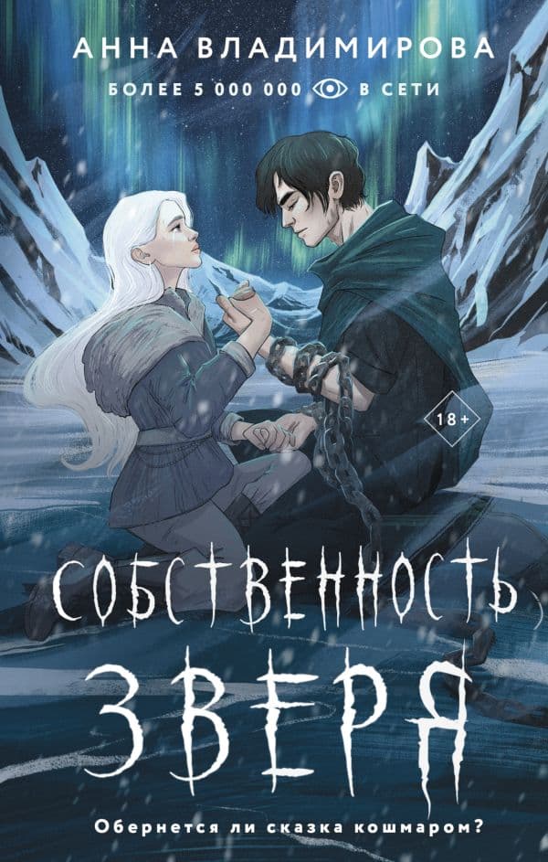 Обложка книги Собственность зверя — Владимирова А.
