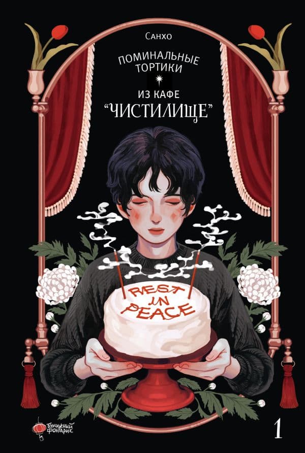 Обложка книги Поминальные тортики из кафе "Чистилище". Том 1 — Санхо