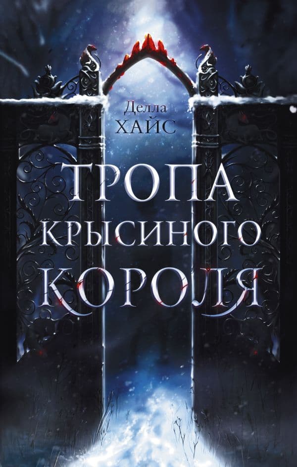 Обложка книги Тропа Крысиного короля — Хайс Д.