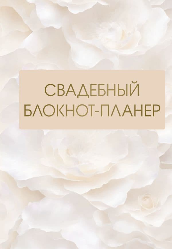 Обложка книги Свадебный блокнот-планер — .