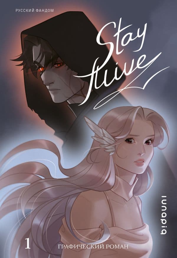 Обложка книги Stay alive. Том 1 — Сингирцова А.В.