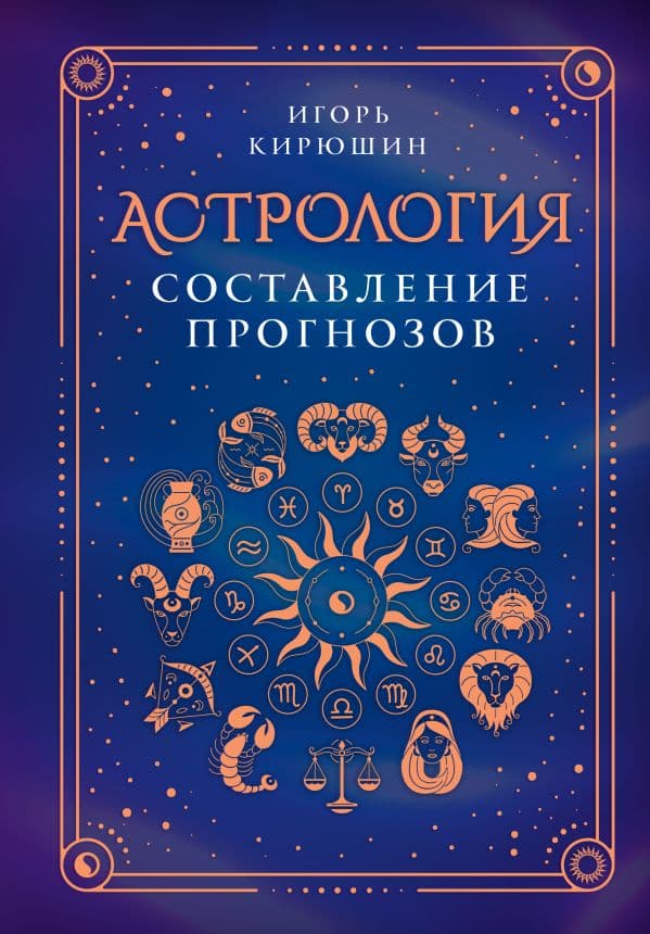 Обложка книги Астрология. Составление прогнозов — Кирюшин И.В.