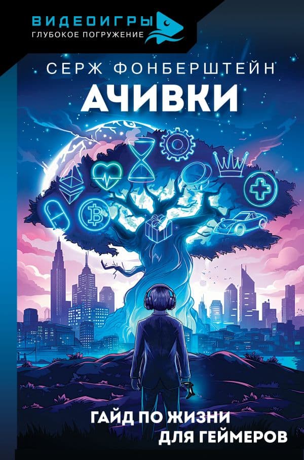 Обложка книги Ачивки. Гайд по жизни для геймеров — Фонберштейн С.