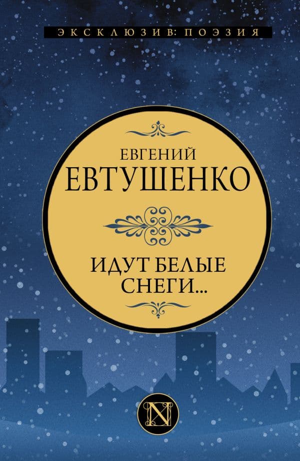 Обложка книги Идут белые снеги... — Евтушенко Е.А.