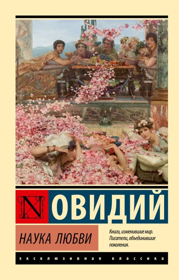Обложка книги Наука любви — Овидий