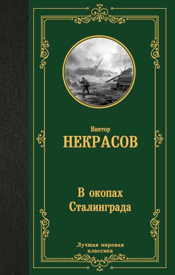 Обложка книги В окопах Сталинграда — Некрасов В.П.