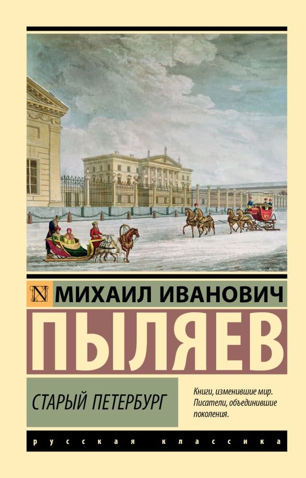 Обложка книги Старый Петербург — Пыляев М.И.